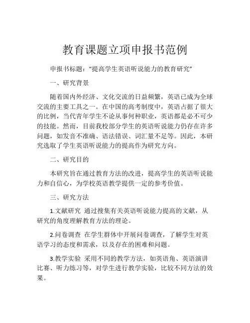 教育课题立项申报书范例(精选10篇)