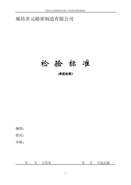 表面处理检验标准(喷塑、磷化、电镀、发黑、阳极氧化)
