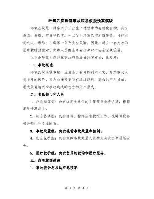 环氧乙烷泄露事故应急救援预案模版