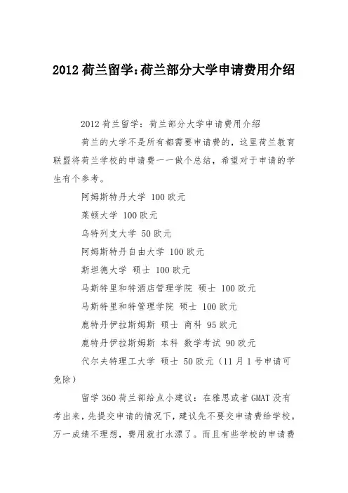 2012荷兰留学：荷兰部分大学申请费用介绍