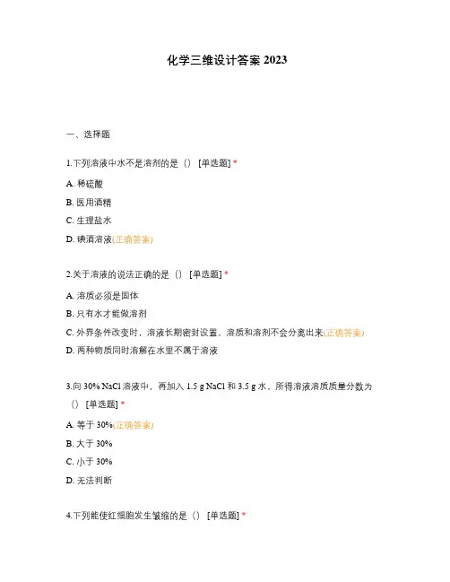化学三维设计答案2023