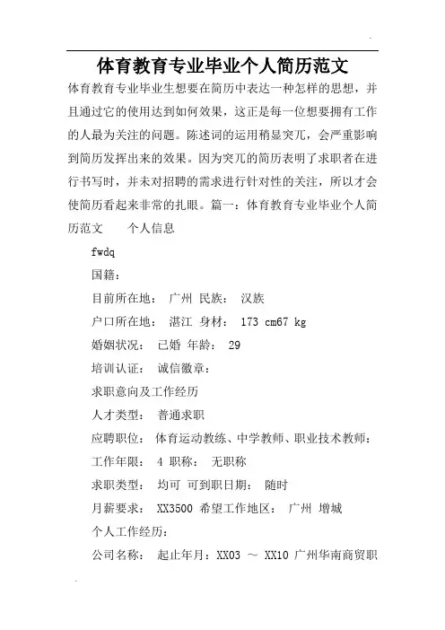 -体育教育专业毕业个人简历范文