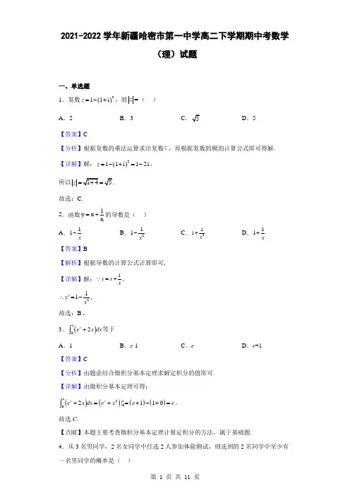 2021-2022学年新疆哈密市第一中学高二下学期期中考数学(理)试题(解析版)