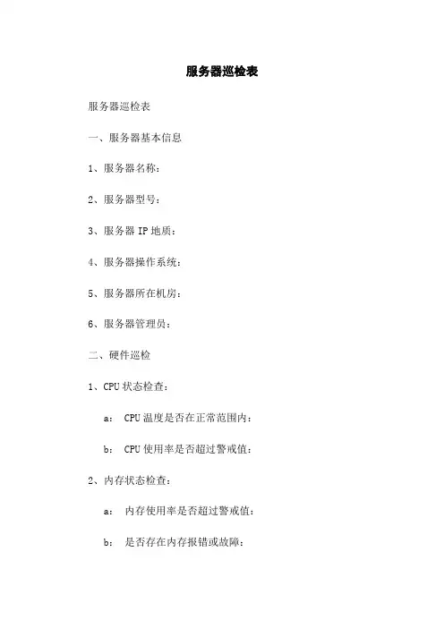 服务器巡检表