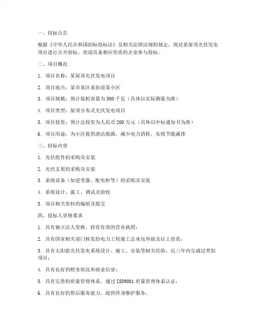 屋顶光伏工程招标文件