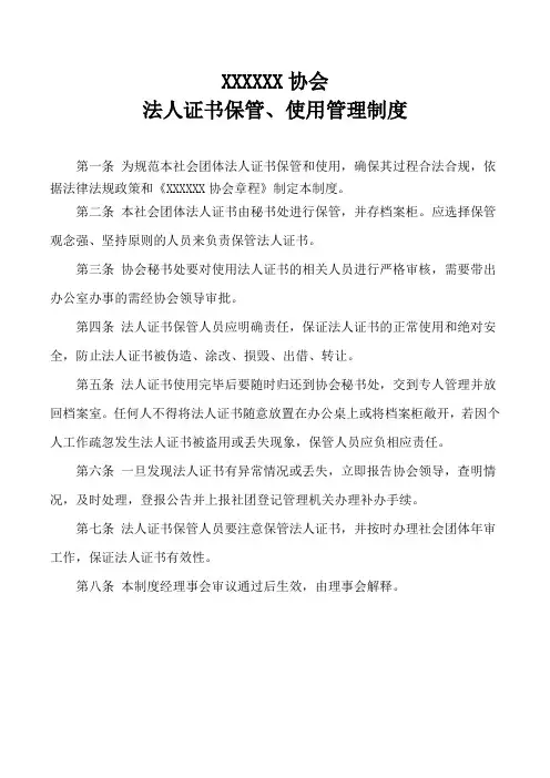 协会法人证书保管、使用管理制度