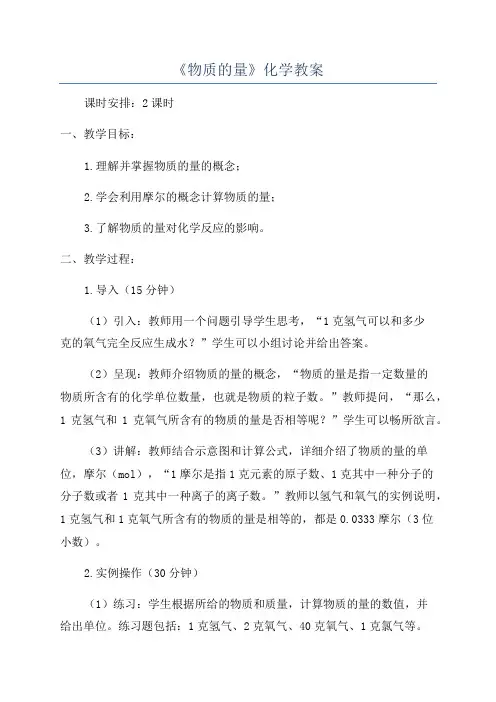 《物质的量》化学教案