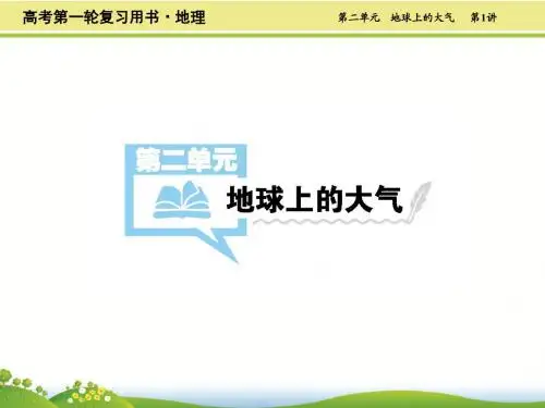 2019年高考地理一轮复习精品课件：第2单元第1讲 冷热不均引起的大气运动