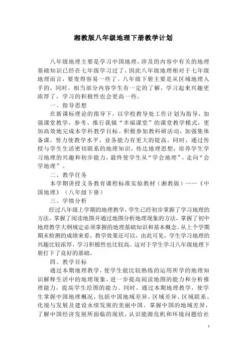 湘教版八年级地理下册教学计划(已整理)