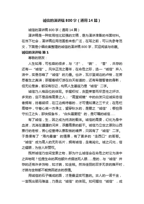 诚信的演讲稿800字（通用14篇）