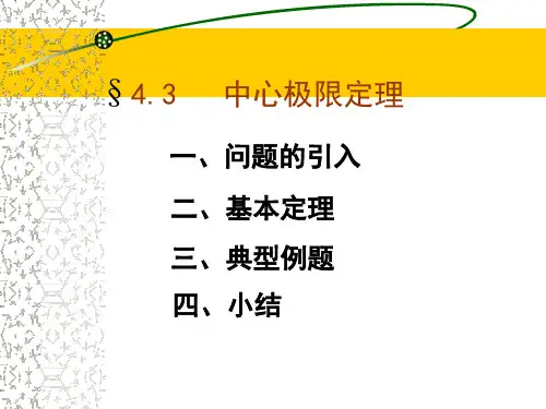 中心极限定理课件
