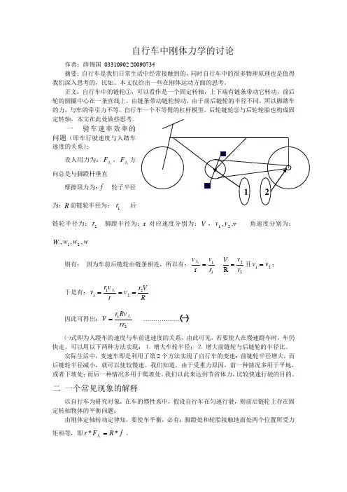 自行车中刚体力学的讨论
