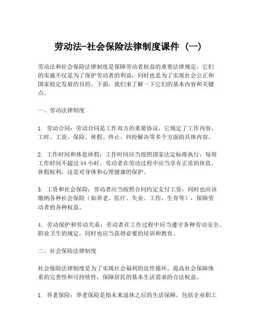 劳动法-社会保险法律制度课件 (一)