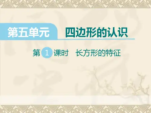 二年级下册数学课件《探索长方形的特征》(1) 冀教版PPT(共17页)