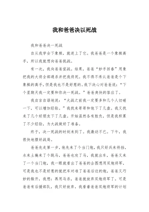 小学记叙文作文：我和爸爸决以死战