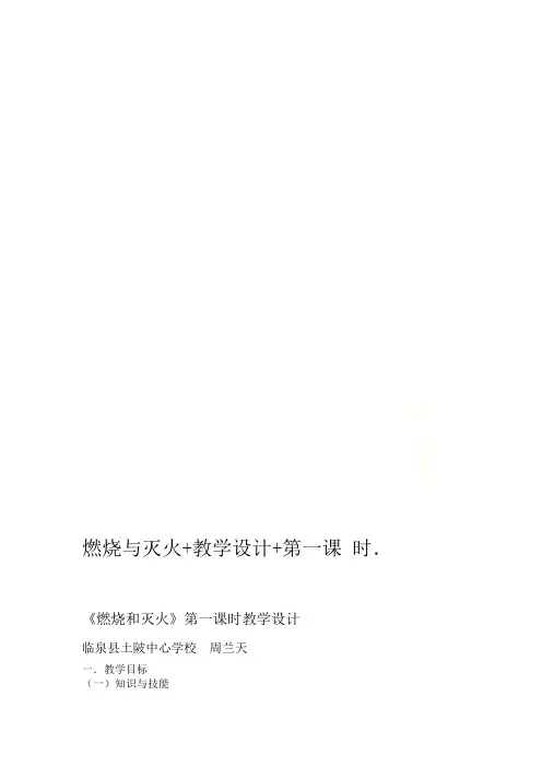 燃烧与灭火+教学设计+第一课时