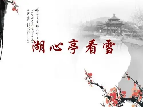 湖心亭看雪(说课)