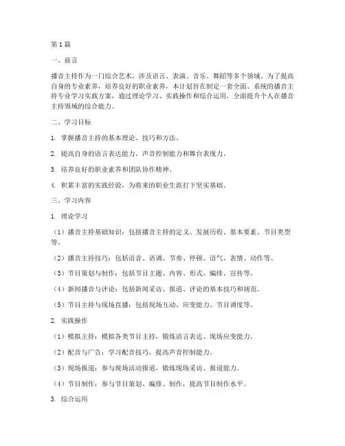 播音主持的专业学习实践计划(2篇)
