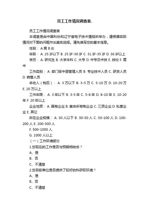 员工工作情况调查表.