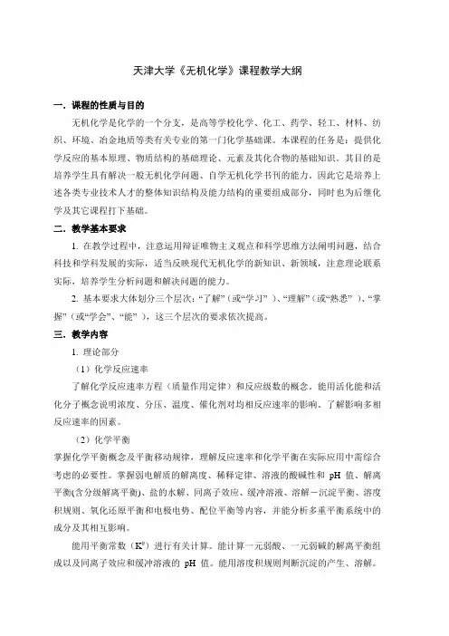 天津大学《无机化学》课程教学大纲