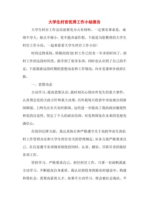 2019年大学生村官优秀工作小结报告