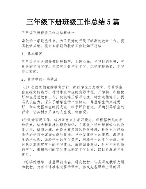 三年级下册班级工作总结5篇