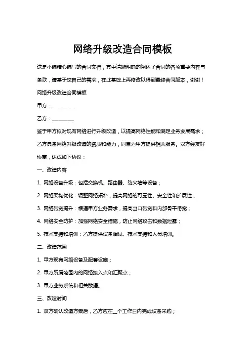 网络升级改造合同模板