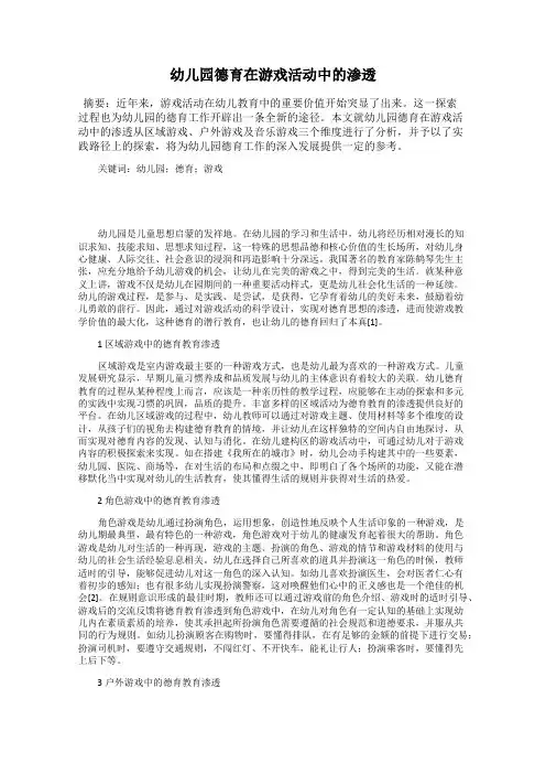 幼儿园德育在游戏活动中的渗透