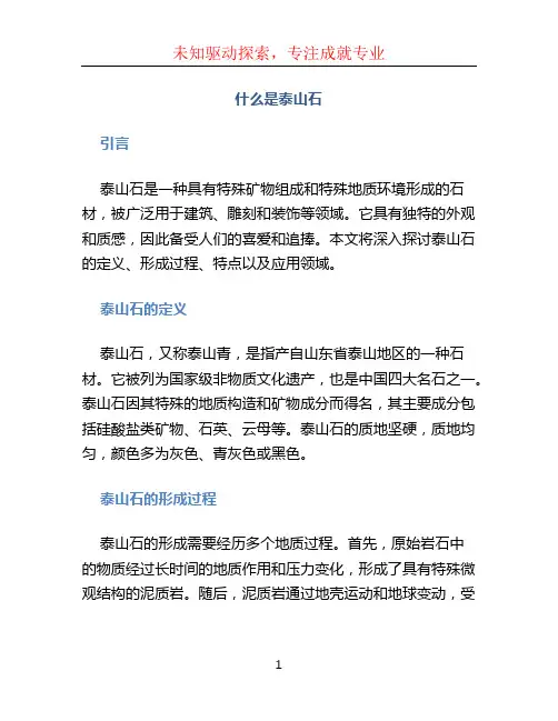 什么是泰山石