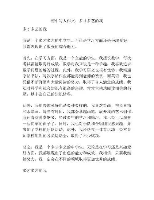初中写人作文：多才多艺的我