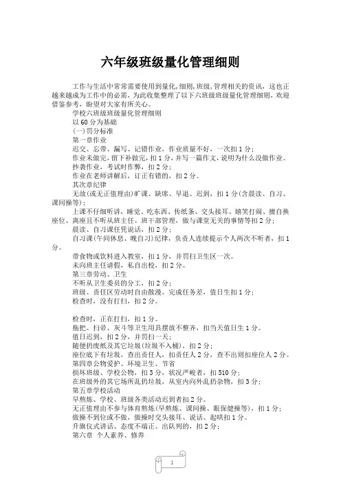 2023年六年级班级量化管理细则