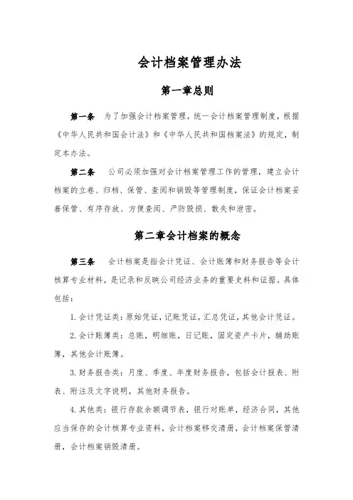 会计档案管理办法