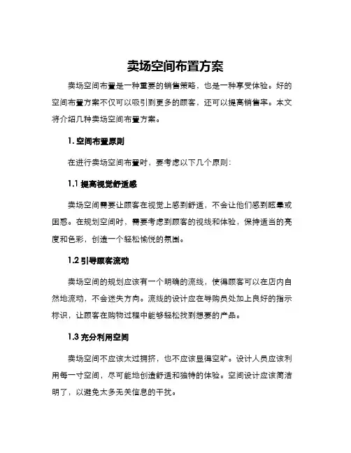 卖场空间布置方案