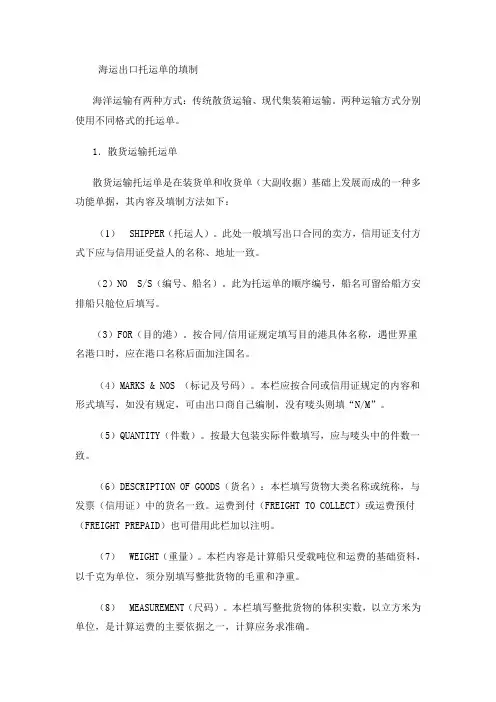 海运出口托运单的填制