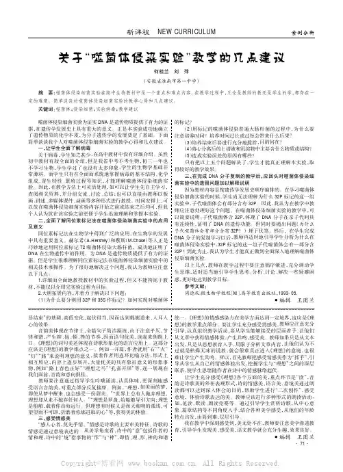 关于“噬菌体侵染实验”教学的几点建议