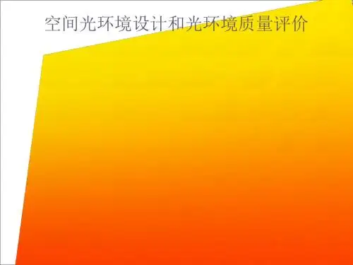 空间光环境设计和光环境质量评价(ppt43张)