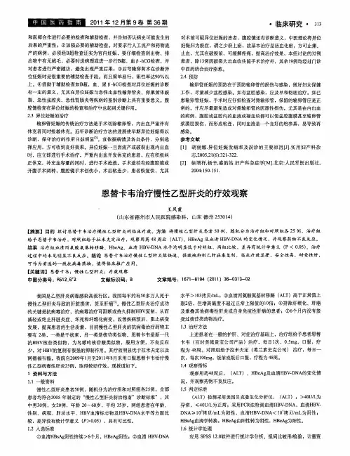 恩替卡韦治疗慢性乙型肝炎的疗效观察