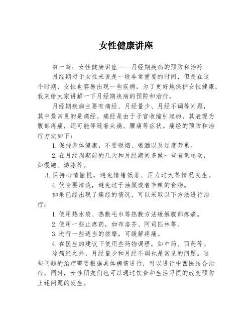 女性健康讲座3篇