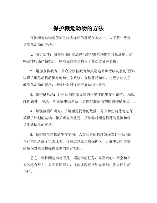 保护濒危动物的方法