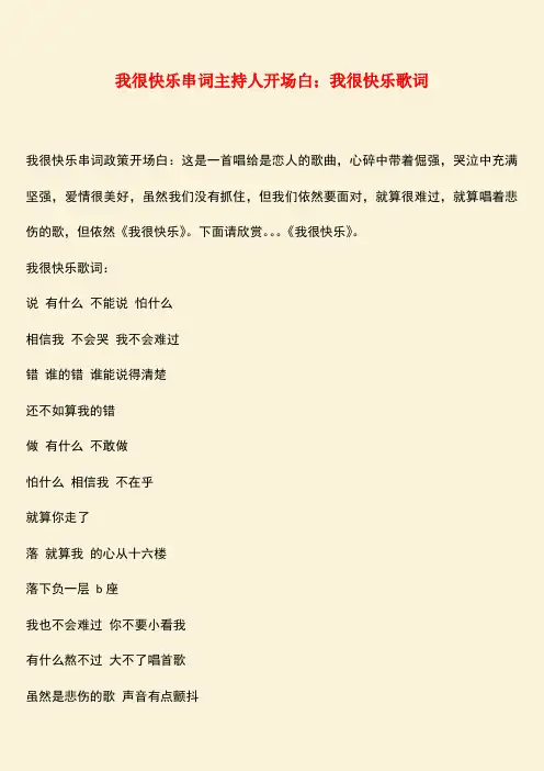 参考范文：我很快乐串词主持人开场白;我很快乐歌词