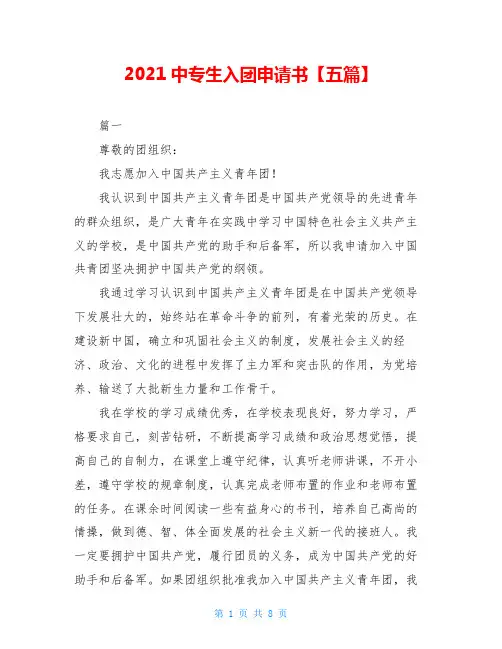 2021中专生入团申请书【五篇】