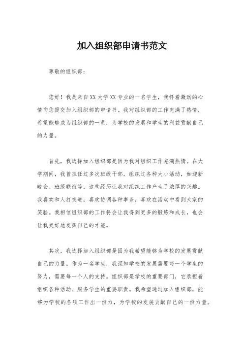 加入组织部申请书范文