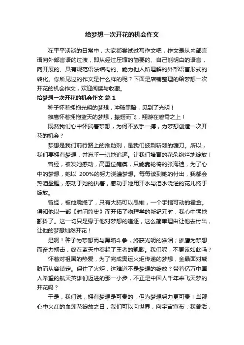 给梦想一次开花的机会作文