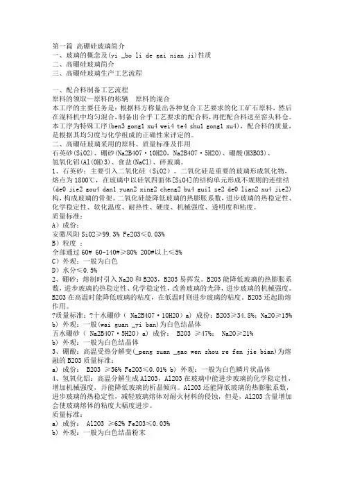 第一篇 高硼硅玻璃简介