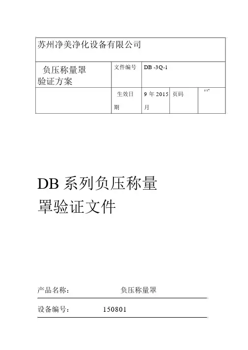 称量罩验证