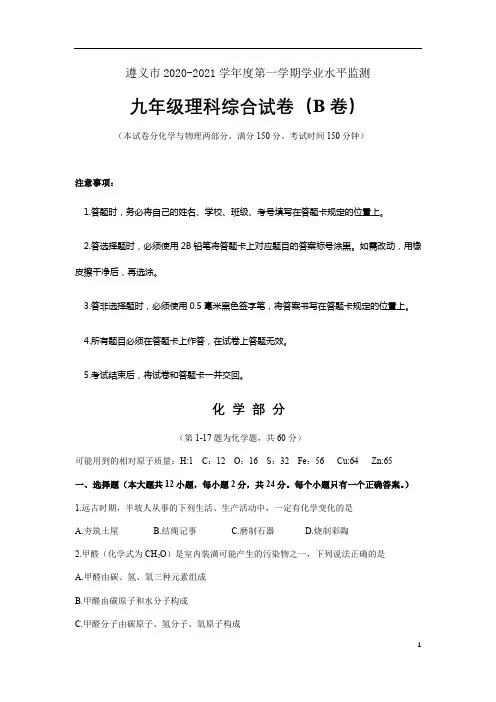 贵州省遵义市2020-2021学年九年级上学期期末考试理科综合试题(B卷)含答案