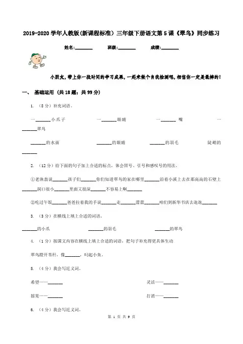 2019-2020学年人教版(新课程标准)三年级下册语文第5课《翠鸟》同步练习