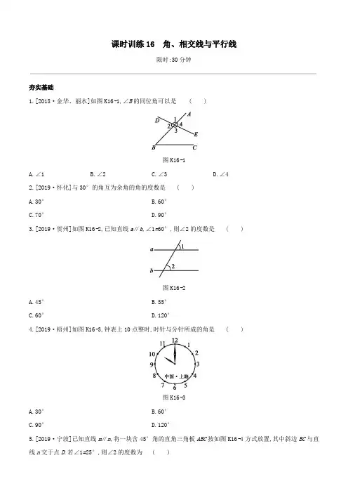 (柳州专版)2020版中考数学夺分复习第一篇考点过关第四单元三角形课时训练16角、相交线与平行线试题