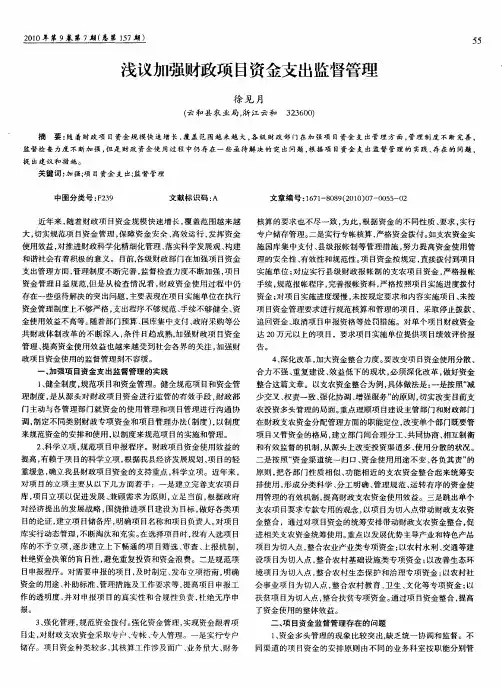 浅议加强财政项目资金支出监督管理
