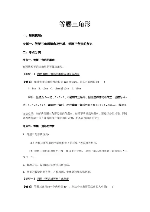 人教版八年级上册数学等腰三角形知识点及对应练习(附参考解析)